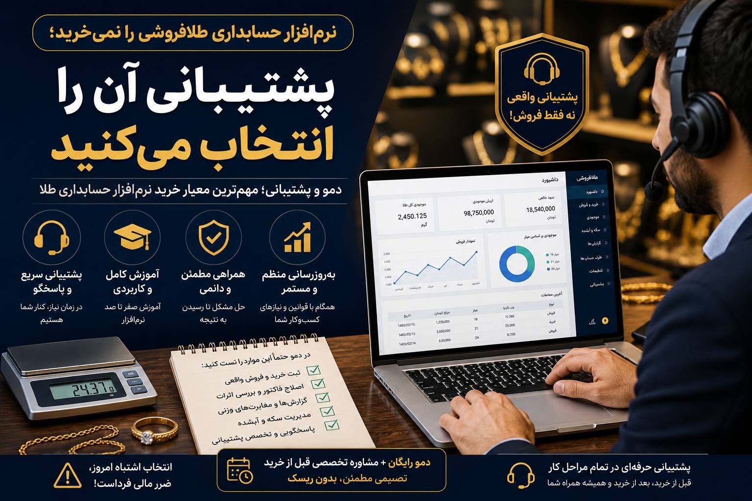 چرا استفاده از دمو قبل از خرید نرم افزار حسابداری طلا حیاتی است؟